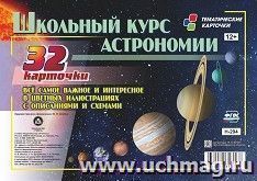 Школьный курс астрономии: все самое важное и интересное в цветных иллюстрациях с описанием и схемами. 32 карточки