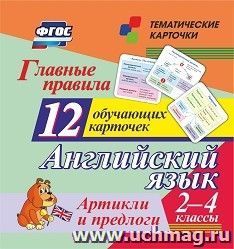 Главные правила. Английский язык. Артикли и предлоги. 2-4 классы: 12 обучающих карточек
