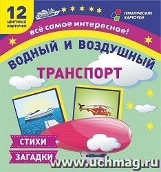 Водный и воздушный транспорт: 12 развивающих карточек с красочными картинками и загадками для занятий с детьми