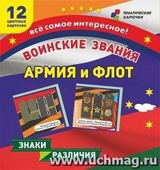 Воинские звания. Армия и флот: 12 развивающих карточек с красочными картинками для занятий с детьми