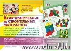 Наглядно-дидактический комплект. Конструирование. 26 цветных иллюстраций формата А4 на картоне. 3-4 года