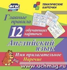 Главные правила. Английский язык. Имя прилагательное. Наречие: 12 обучающих карточек по школьной программе