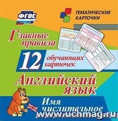 Главные правила. Английский язык. Имя числительное: 12 обучающих карточек по школьной программе