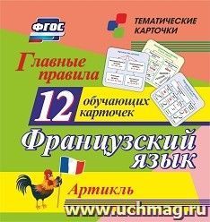 Главные правила. Французский язык. Артикль: 12 обучающих карточек по школьной программе