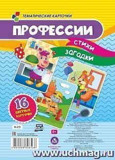 Профессии: стихи, загадки. 16 цветных карточек