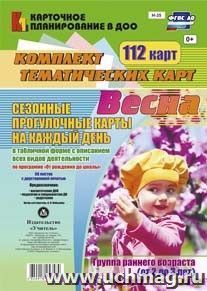 Сезонные прогулочные карты на каждый день в табличной форме с описанием всех видов деятельности по программе "От рождения до школы". Весна. Группа раннего возраста (от 2 до 3 лет): Комплект из 112 тематических карт