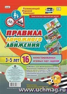 Правила дорожного движения для детей 3-5 лет: 16 иллюстрированных игровых карт-заданий