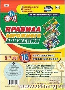 Правила дорожного движения для детей 5-7 лет: 16 иллюстрированных игровых карт-заданий