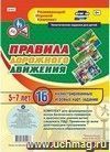 Правила дорожного движения для детей 5-7 лет: 16 иллюстрированных игровых карт-заданий