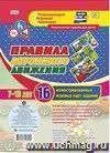 Правила дорожного движения для детей 7-10 лет: 16 иллюстрированных игровых карт-заданий