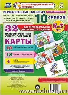 Комплексные занятия по речевому, познавательному, художественно-эстетическому развитию детей на основе 10 сказок для образовательной деятельности с детьми 5-7 лет: комплект из 32 иллюстрированных сюжетно-игровых карт