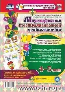 Моделирование театрализованной деятельности детей 4-5 лет. Освоение образовательной области "Художественно-эстетическое развитие"