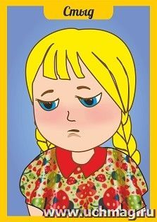 Плакат. Стыд. Наши эмоции: формат А4