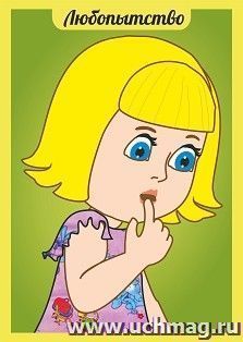 Плакат. Любопытство. Наши эмоции: формат А4