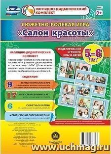 Сюжетно-ролевая игра "Салон красоты": Моделирование игрового опыта детей 5-6 лет