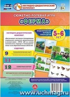 Сюжетно-ролевая игра "Ферма". Моделирование игрового опыта детей 5-6 лет