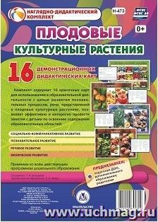 Культурные растения: плодовые: 16 демонстрационных дидактических красочных карт с оборотом