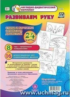Развиваем руку. Стихи и картинки с показом движений: 16 демонстрационных карт и 8 карт с предметными изображениями