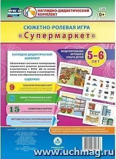 Сюжетно-ролевая игра "Супермаркет". Моделирование игрового опыта детей 5-6 лет