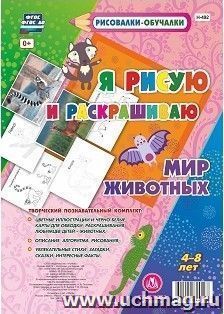 Мир Животных. Я рисую и раскрашиваю