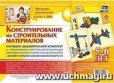 Наглядно-дидактический комплект. Конструирование. 38 цветных иллюстраций формата А4 на картоне. 5-6 лет