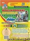 Моделирование дорожных ситуаций. Настольная игра. 5-10 лет. 20 игровых фигурок + большое игровое поле