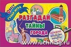 Разгадай тайны города. Город-герой Волгоград. Квест-игра: 4 карты-маршрута + руководство к игре с виртуальными экскурсиями
