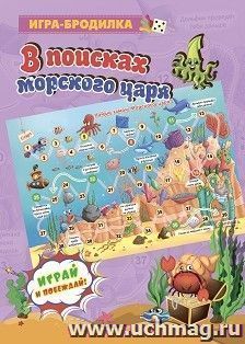 Настольная игра-бродилка. В поисках морского царя