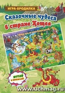 Настольная игра-бродилка. Сказочные чудеса в стране Кощея