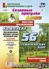 Сезонные прогулки "Лето". Карта-план для воспитателя. Подготовительная группа: Комплект из 56 тематических карт для организации прогулок с детьми на каждый день по программе "От рождения до школы" Сезонные прогулки "Лето". Карта-план для воспитателя. Подготовительная группа: Комплект из 56 тематических карт для организации прогулок с детьми на каждый день по программе "От рождения до школы"