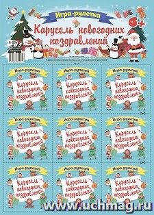 Игра-рулетка. Карусель новогодних поздравлений. Для детской компании