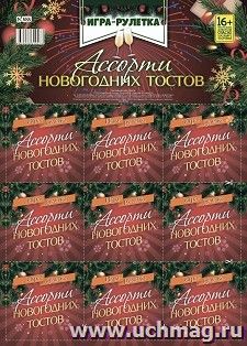 Игра-рулетка. Ассорти новогодних тостов. Для взрослой компании