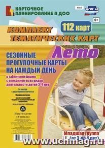Сезонные прогулочные карты на каждый день в табличной форме с описанием всех видов деятельности детей. Лето. Младшая группа (от 3 до 4 лет): комплект из 112 тематических карт (56 листов с двусторонней печатью)