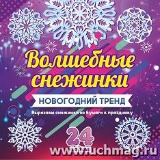 Набор для вырезания "Волшебные снежинки": Новогодний тренд. 24 модели