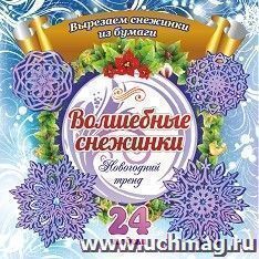 Набор для вырезания "Волшебные снежинки": Новогодний тренд. 24 модели