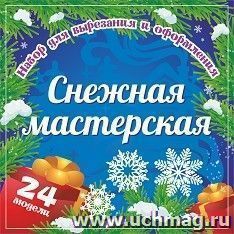 Набор для вырезания и оформления "Снежная мастерская": 24 модели