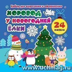 Набор для вырезания и оформления "Хоровод у новогодней ёлки": 24 модели