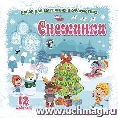Набор для вырезания и оформления "Снежинки": 12 моделей