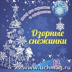 Набор для вырезания и оформления "Озорные снежинки": 12 моделей