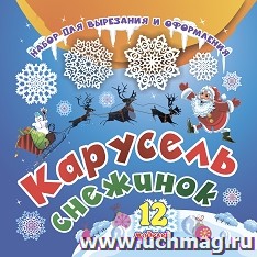 Набор для вырезания и оформления "Карусель снежинок": 12 моделей
