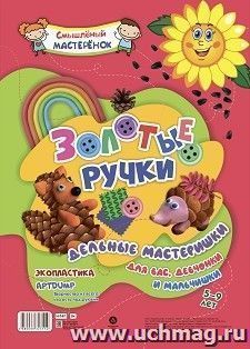 Золотые ручки. Творчество из всего, что есть под руками: Экопластика. APTDUMP: 5-9 лет