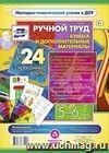 Ручной труд. Бумага и дополнительные материалы. 5-6 лет: 24 красочные карты Ручной труд. Бумага и дополнительные материалы. 5-6 лет: 24 красочные карты