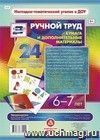 Ручной труд. Бумага и дополнительные материалы. 6-7 лет: 24 красочные карты Ручной труд. Бумага и дополнительные материалы. 6-7 лет: 24 красочные карты