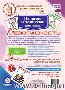 Наглядно-методический комплект "Безопасность". 24 цветных плаката формата А4 на картоне