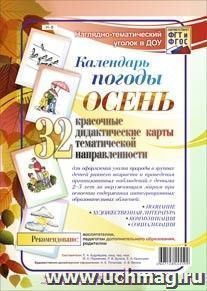 Наглядно-тематический комплект "Календарь погоды. Осень". 32 цветные иллюстрации формата А4 на картоне
