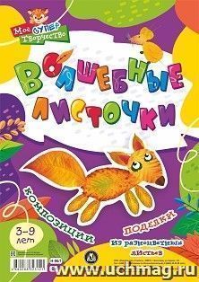 Волшебные листочки: Композиции и поделки из разноцветных листьев: 3-9 лет