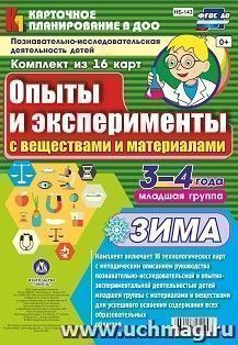 Познавательно-исследовательская деятельность детей. Опыты и эксперименты с веществами и материалами. Зима. Младшая группа (3-4 года): комплект из 16 карт