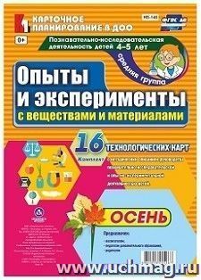 Познавательно-исследовательская деятельность детей. Опыты и эксперименты с веществами и материалами. Осень. Средняя группа (от 4 до 5 лет): комплект из 16 технологических карт