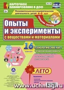 Познавательно-исследовательская деятельность детей. Опыты и эксперименты с веществами и материалами. Лето. Средняя группа (от 4 до 5 лет): комплект из 16 технологических карт