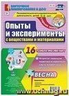 Познавательно-исследовательская деятельность. Опыты и эксперименты с веществами и материалами. Весна. Старшая группа (5-6 лет): комплект из 16 технологических карт
